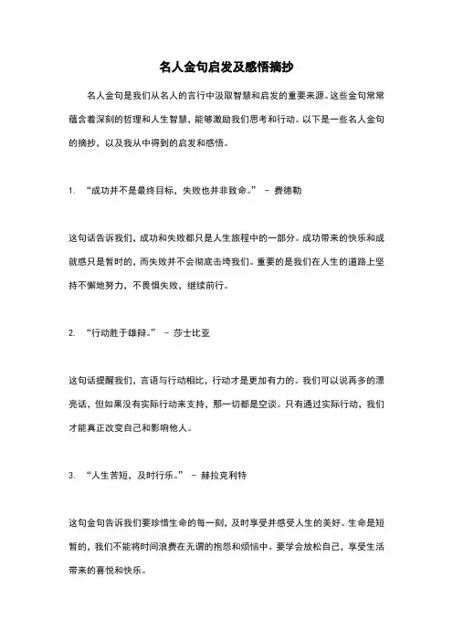 名人金句启发及感悟摘抄