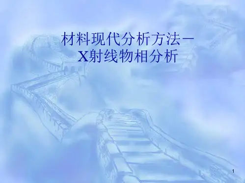 河北工业大学现代材料分析方法第6章物相分析