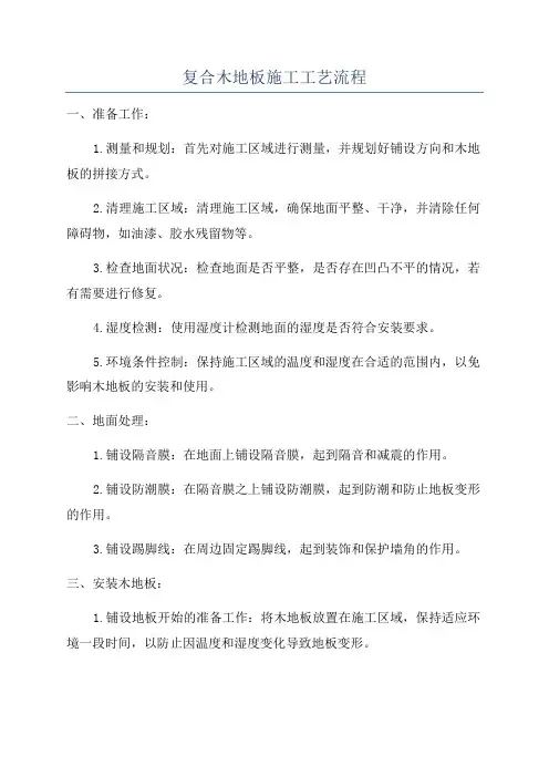 复合木地板施工工艺流程