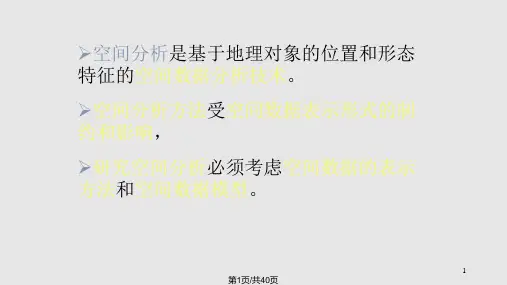 GIS空间分析的数据模型