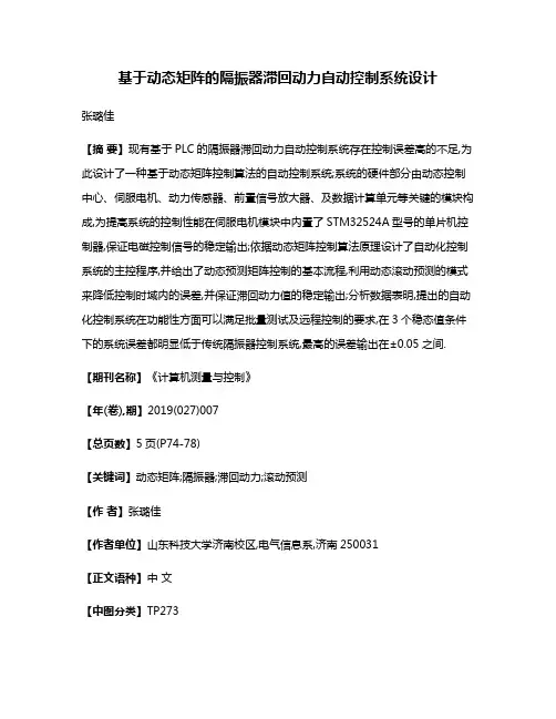 基于动态矩阵的隔振器滞回动力自动控制系统设计