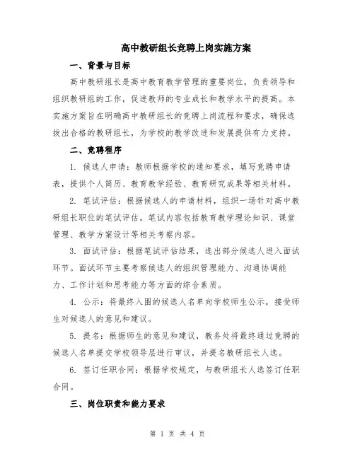 高中教研组长竞聘上岗实施方案