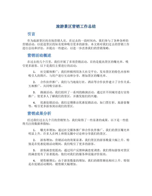 旅游景区营销工作总结