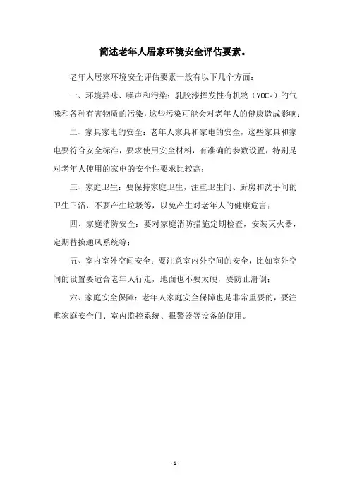 简述老年人居家环境安全评估要素。
