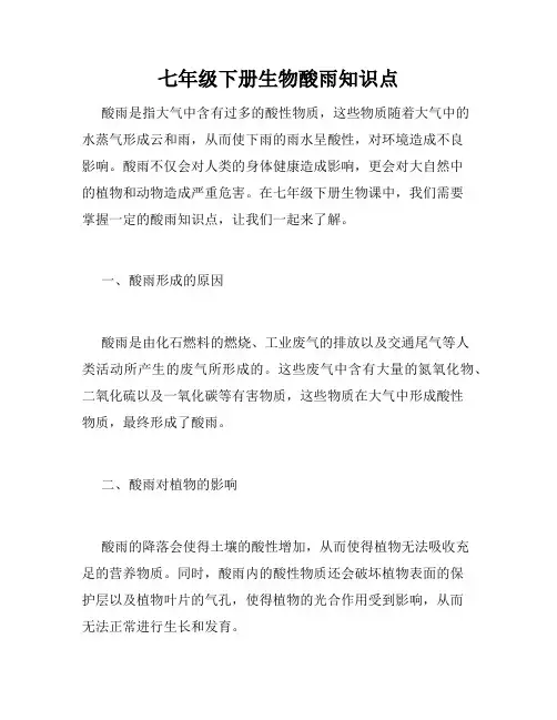 七年级下册生物酸雨知识点