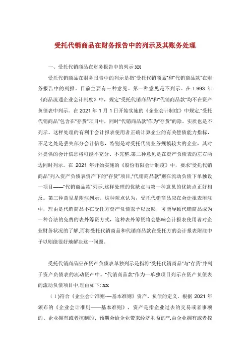 受托代销商品在财务报告中的列示及其账务处理