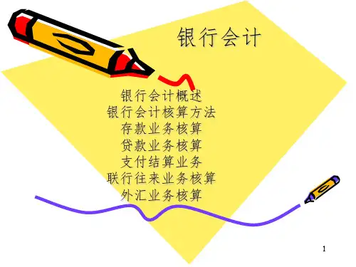 《银行会计》 课件