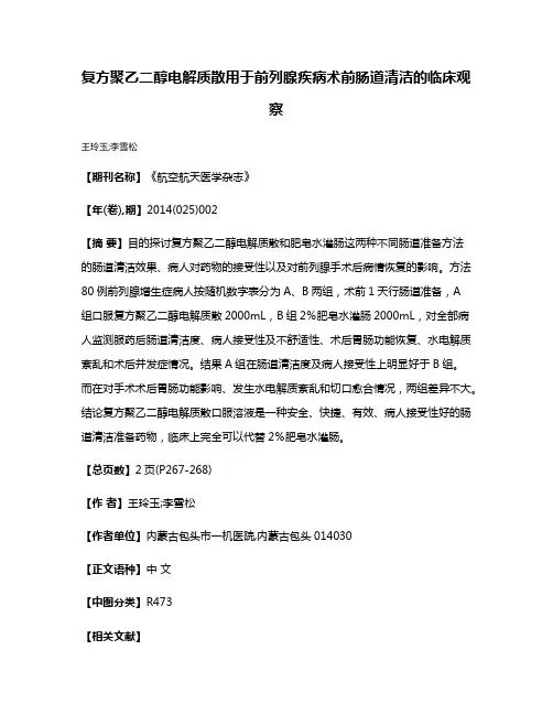 复方聚乙二醇电解质散用于前列腺疾病术前肠道清洁的临床观察
