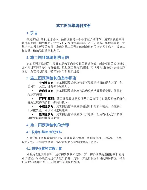 施工图预算编制依据