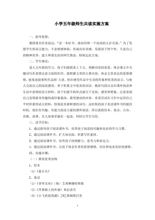 小学五年级师生共读实施方案(最新)
