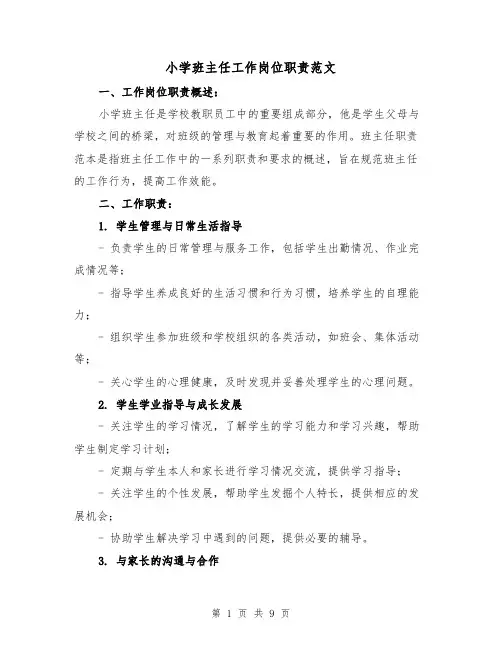 小学班主任工作岗位职责范文(4篇)