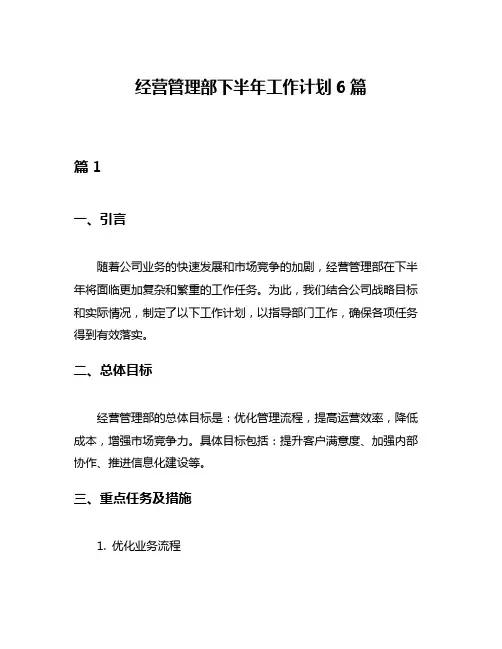 经营管理部下半年工作计划6篇