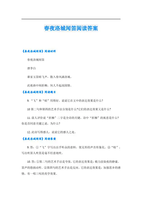 春夜洛城闻笛阅读答案