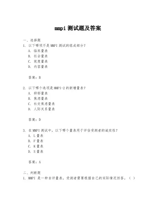 mmpi测试题及答案