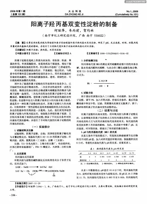 阳离子羟丙基双变性淀粉的制备