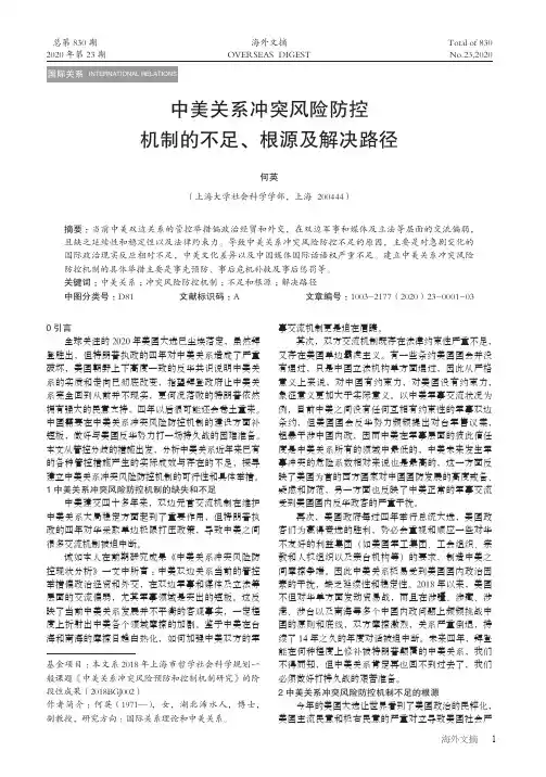 中美关系冲突风险防控机制的不足、根源及解决路径