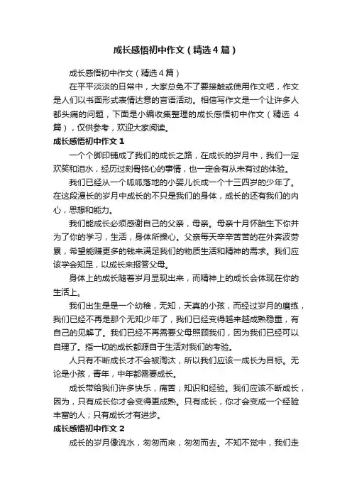 成长感悟初中作文（精选4篇）