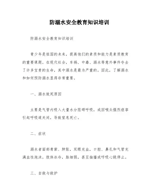 防溺水安全教育知识培训