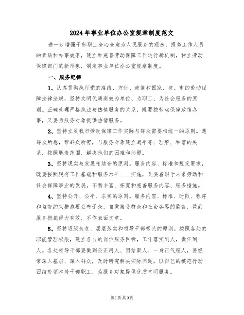 2024年事业单位办公室规章制度范文（二篇）