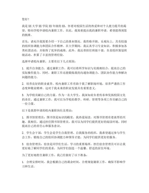 大学生校内兼职申请书