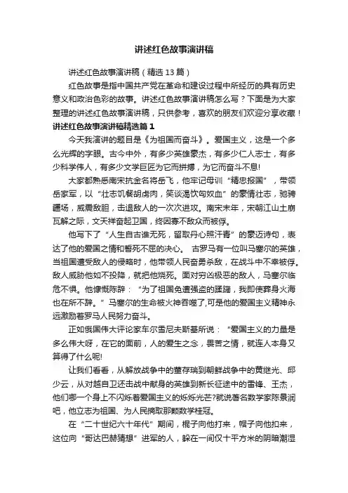 讲述红色故事演讲稿