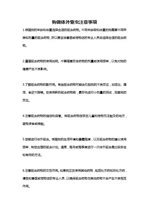 狗做体外驱虫注意事项