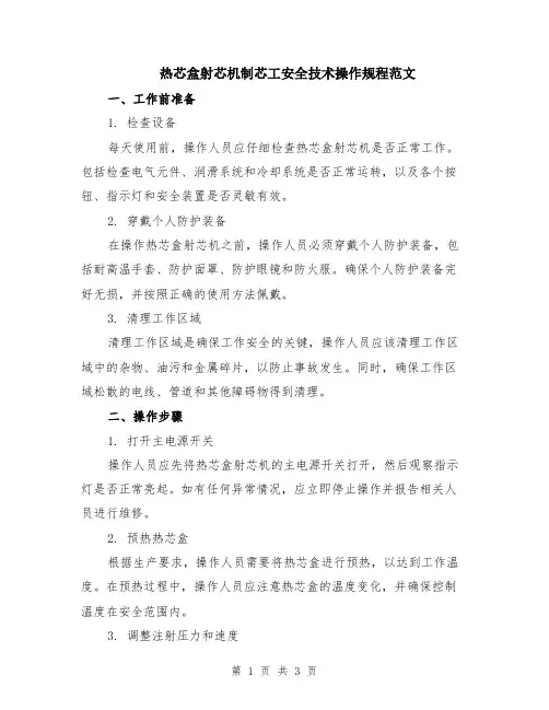 热芯盒射芯机制芯工安全技术操作规程范文