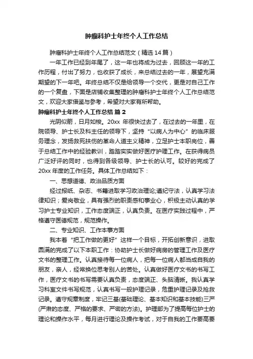 肿瘤科护士年终个人工作总结
