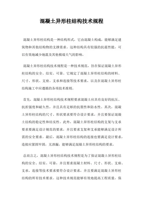混凝土异形柱结构技术规程
