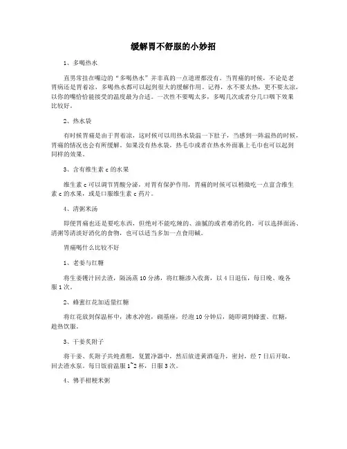 缓解胃不舒服的小妙招