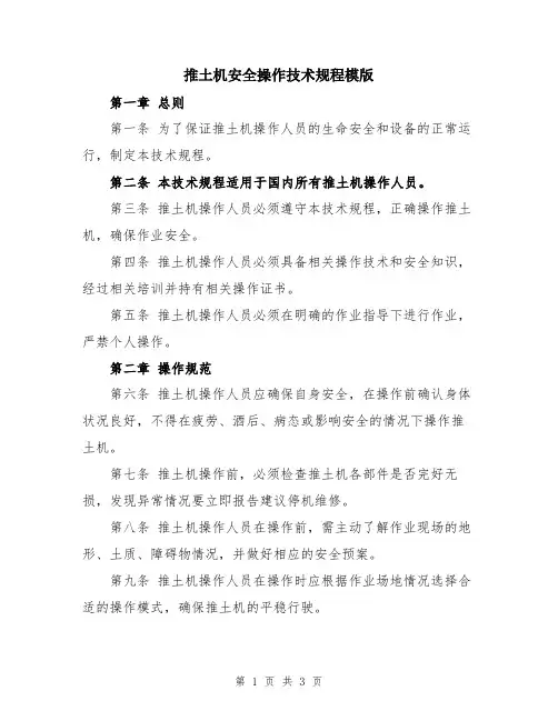 推土机安全操作技术规程模版