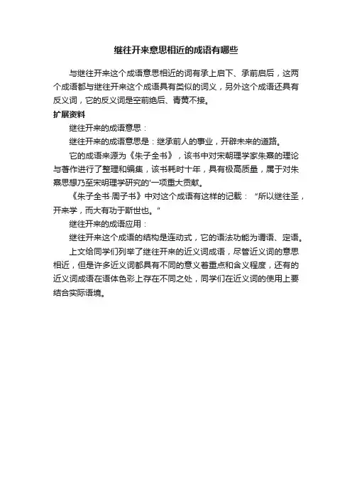 继往开来意思相近的成语有哪些