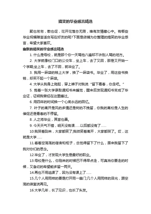 搞笑的毕业感言精选