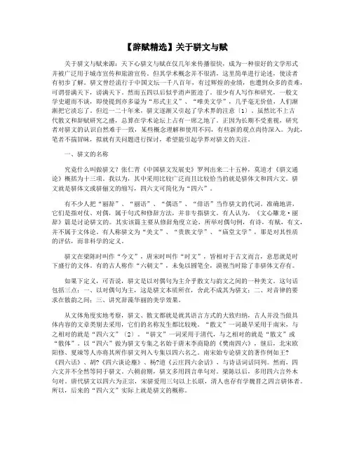 【辞赋精选】关于骈文与赋