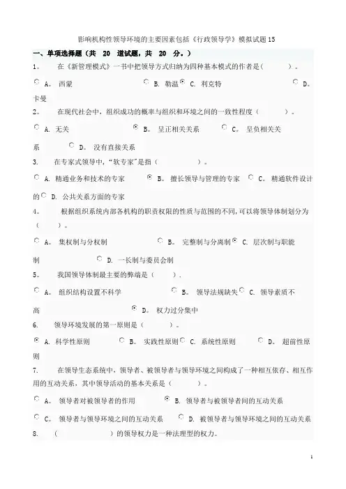 电大《行政领导学》网考题答案