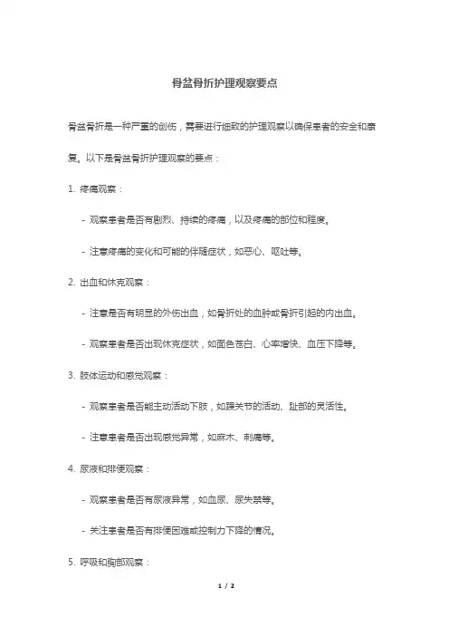 骨盆骨折护理观察要点