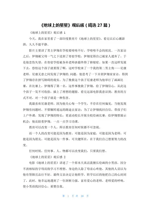 《地球上的星星》观后感(精选27篇)