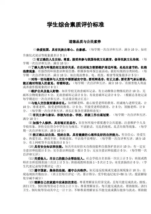 学生综合素质评价标准