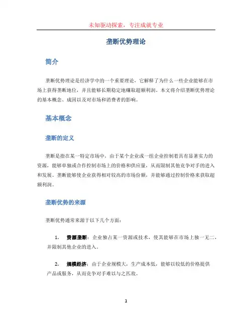 垄断优势理论 (2)