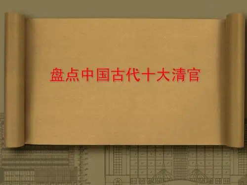 戏说中国古代十大清官