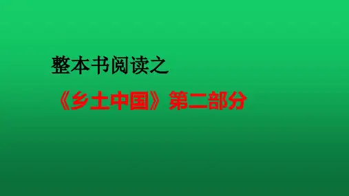 整本书阅读之《乡土中国》第二部分 课件--统编版高中语文必修上册