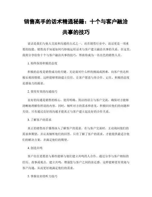 销售高手的话术精通秘籍：十个与客户融洽共事的技巧