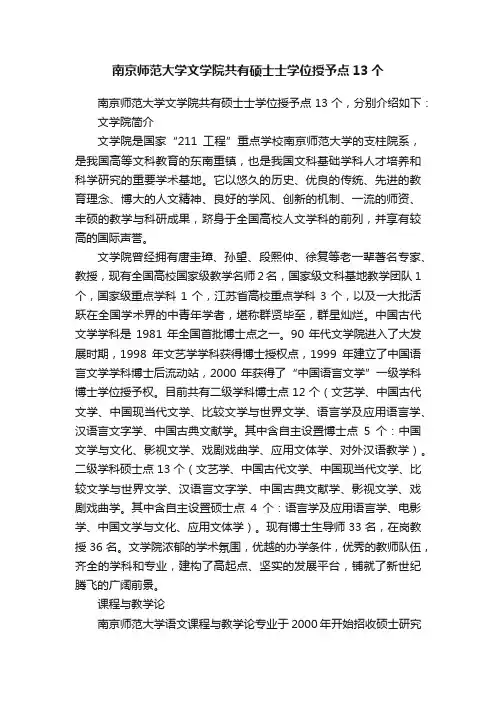 南京师范大学文学院共有硕士士学位授予点13个