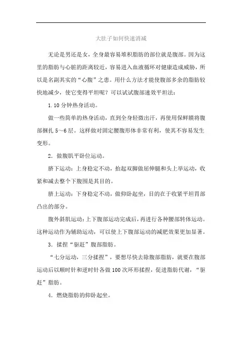 大肚子如何快速消减