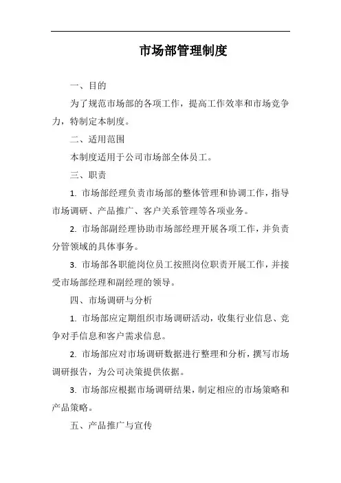 市场部管理制度完整版