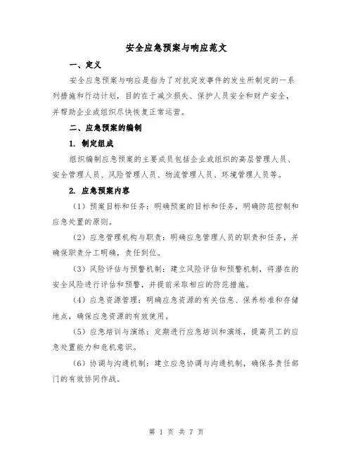 安全应急预案与响应范文(三篇)