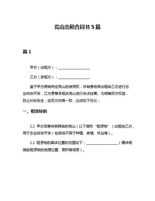 荒山出租合同书5篇