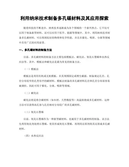 利用纳米技术制备多孔碳材料及其应用探索
