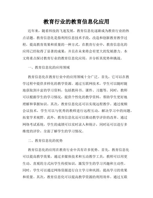 教育行业的教育信息化应用