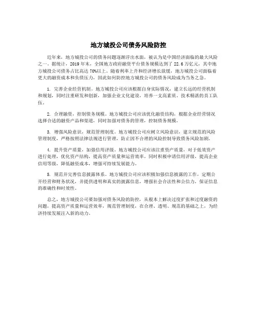 地方城投公司债务风险防控